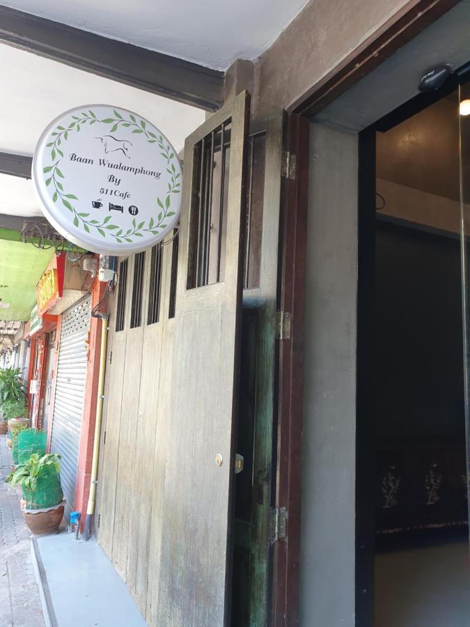 Baan Wualamphong บ้านวัวลำพอง Banguecoque Exterior foto